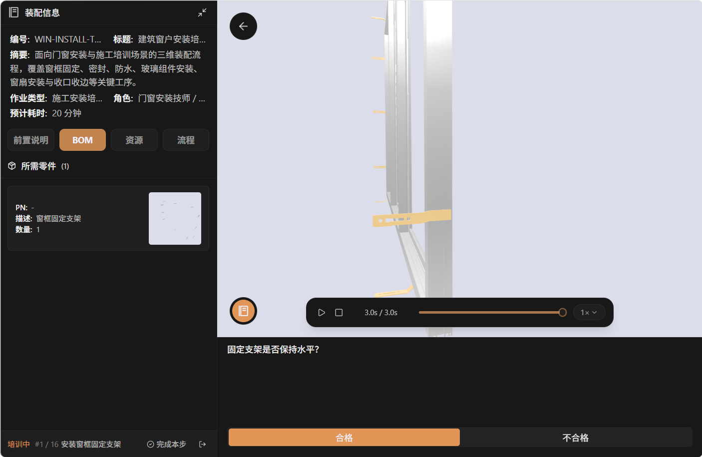 TESUP 建筑窗户安装 3D 培训场景